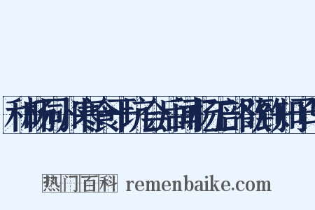 和杨同州寒食干坑会后闻杨工部欲到知予与是什么意思的图片